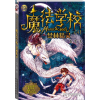 正版新书]魔法学校 禁林精灵葛竞9787531349020