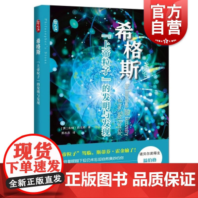 希格斯上帝粒子的发明与发现 哲人石丛书上海科技教育出版社历史发展脉络诺贝尔物理学奖重大发现寻找之旅中的传奇故事