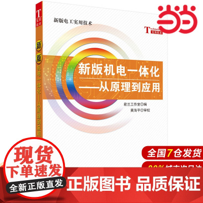 [ 正版书籍]新版机电一体化——从原理到应用 中国科技出版