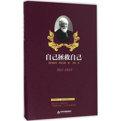 醉染图书自己拯救自己9787506859028