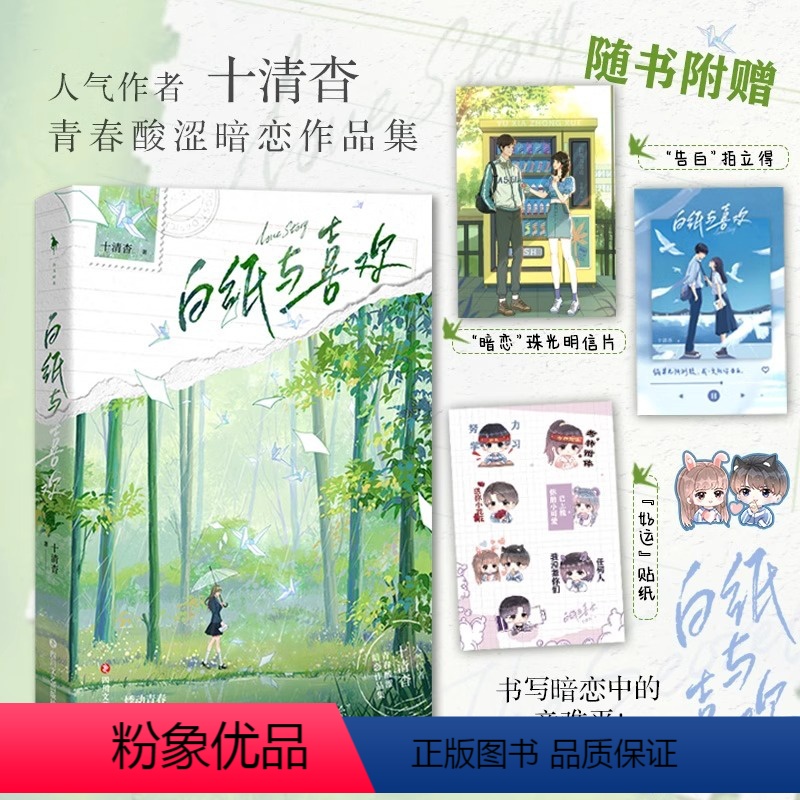 白纸与喜欢 [正版]白纸与喜欢新增番外+明信片+拍立得+贴纸 十清杳青春酸涩暗恋作品集 青春悸动×BE美学 青春文