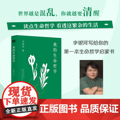 我的生命哲学(读生命哲学,看繁杂生活——关于工作、快乐、孤独、爱情、友情…… 李银河 花山文艺出版社 正版书籍