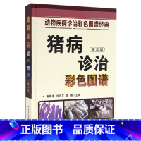 [正版]猪病诊治彩色图谱(第三版)动物疾病诊治彩色图谱经典猪病学科学养猪猪病防治技术猪疾病防治与诊断技术大全兽医养猪技