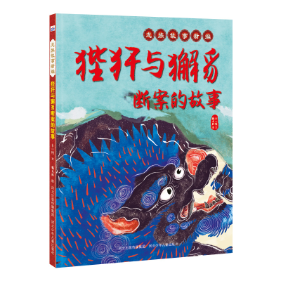 醉染图书狴犴与獬豸断案的故事(精)/龙族故事新编9787559532602