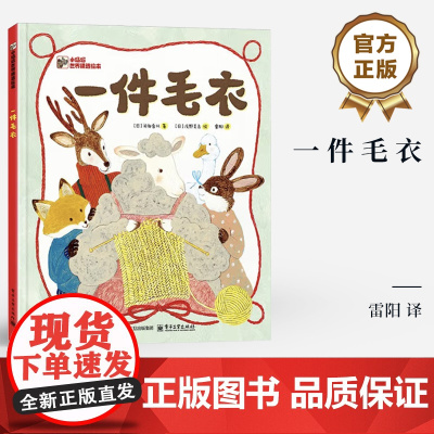 店 一件毛衣 小猛犸世界精选绘本 不说教的价值观教育书籍 深入儿童心理培养儿童的同情心同理心 动物颜色季节认知