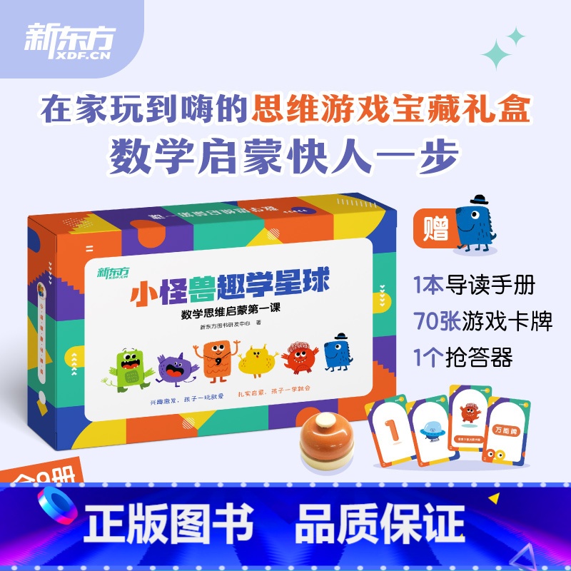 [正版]小怪兽趣学星球 数学思维启蒙第一课9册套装 幼小衔接中班大班一年级幼儿儿童数学思维启蒙逻辑趣味思维大脑开发