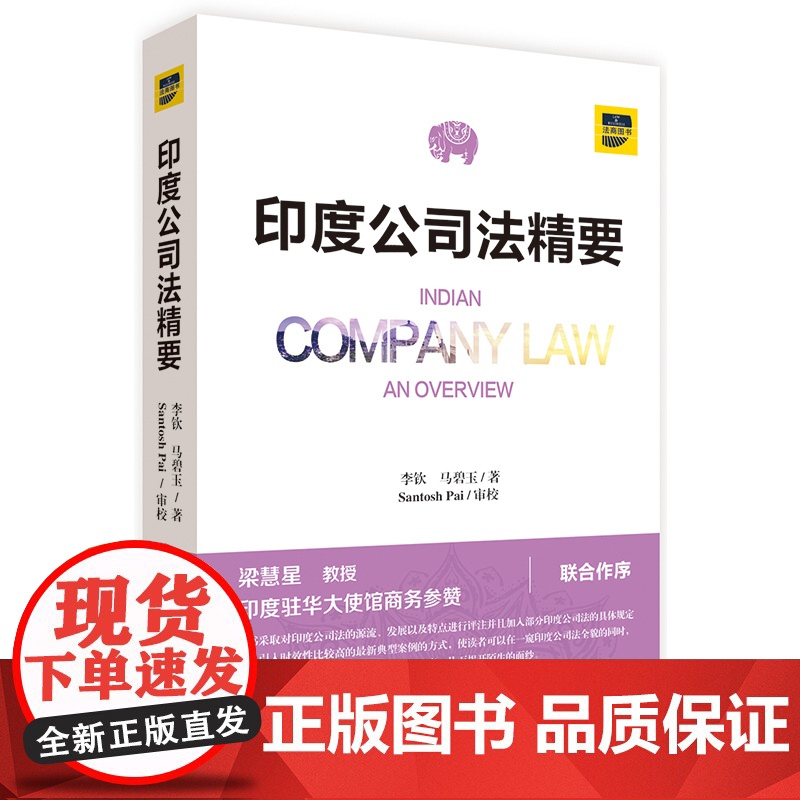 D正版 印度公司法精要 李钦 法律出版社 外商投资印度公司法