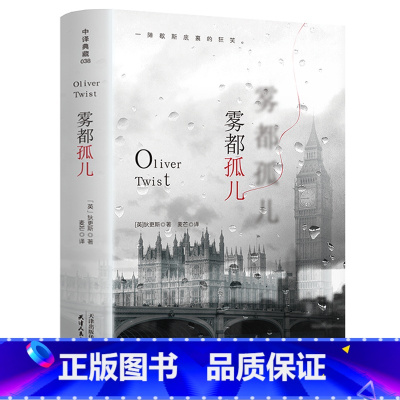 雾都孤儿 [正版]完整无删减野性的呼唤 全译本书 杰克伦敦原著 经典动物小说世界名著 白牙荒野的呼唤 中小学生课外书阅读