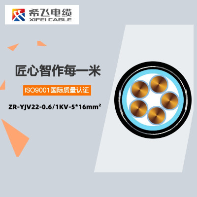 希飞牌 ZR-YJV22-0.6/1KV-5*16mm² 钢带铠装铜芯低压电缆 元/米 联系客服 定制商品