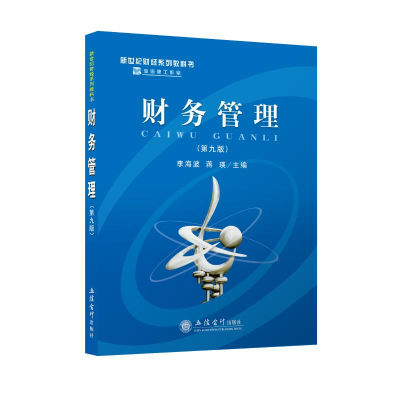 [M]财务管理(第9版新世纪财经系列教科书)-9787542943729