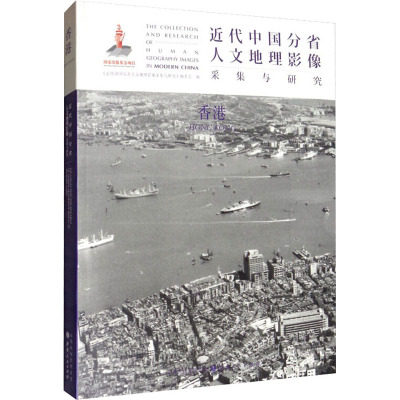 [醉染正版]近代中国分省人文地理影像采集与研究·香港