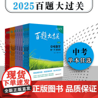 2025百题大过关 中考 语文 数学 英语 物理 化学 17册 初中6-9年级教辅 精选题型详尽答案解析 备考冲刺总复习