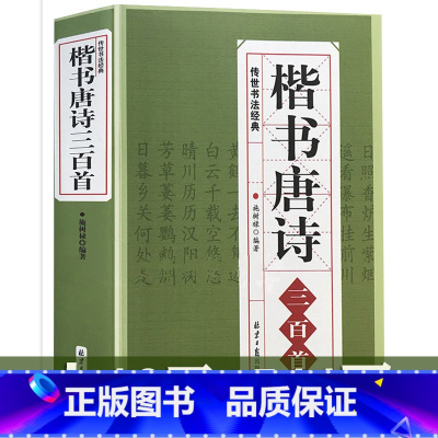 [正版] 楷书唐诗三百首/中国书法汉简颜体集字张旭古诗四帖欧体集字帖唐诗纳兰容若仓央嘉措诗词精选楷书行书临摹小楷唐诗三百