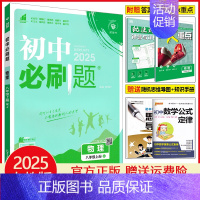 八年级上册物理 人教版 初中通用 [正版]2025初中七年级八年级九年级上册下册数学语文英语物理化学生物地理道德与法治历