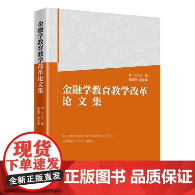 金融学教育教学改革论文集