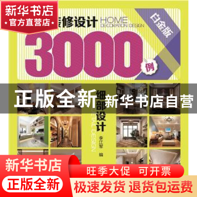 正版 家居装修设计3000例:白金版:细部设计:Detail design 李江军