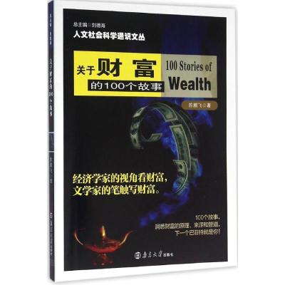 关于财富的100个故事 人文社会科学通识文丛 陈鹏飞 经济学家的视角看财富 文学家的笔触写财富