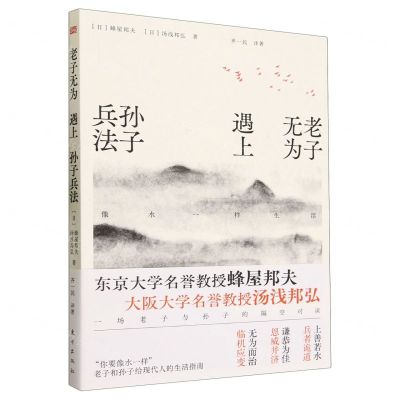 [N]老子无为遇上孙子兵法(像水一样生活)-9787520715010