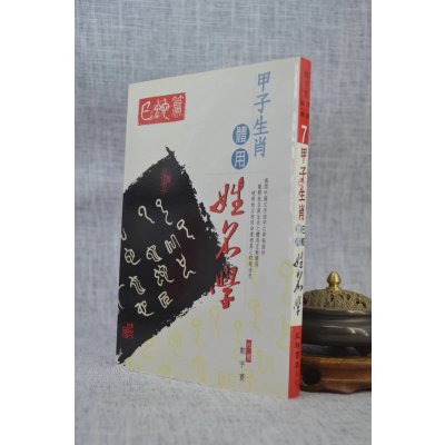 正版 甲子生肖体用姓名学:巳蛇 郑宇寰 益群