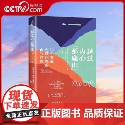 [央视网]越过内心那座山 四大心理学创造了选择疗法心理测评 助你化解12种普遍心理困境 带你摆脱情绪内耗 心理学疏导书籍