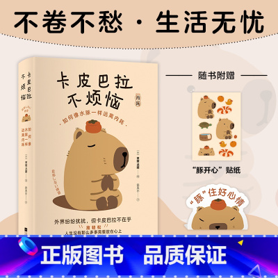 [正版]卡皮巴拉不烦恼 如何像水豚一样远离内耗 草薙龙瞬 人生没有那么多事需要放在心上 保持优雅 不卷不愁 生活无忧江