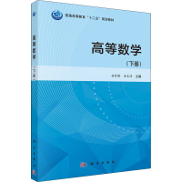 [M]高等数学(下册)-9787030432087