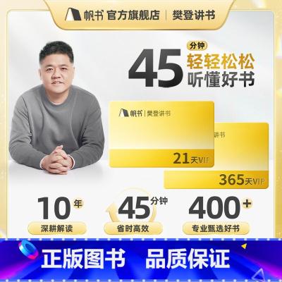 樊登讲书365天VIP年卡 [正版]帆书APP会员vip21天卡365天12个月年卡会员李蕾非凡直冲