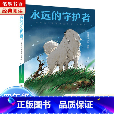 《永远的守护者》-浙江少年儿童出版社 [正版]阅美湖湘笔墨书香经典阅读五年级上下册上学谣浙江少年儿童出版社八臂哪咤桦皮船