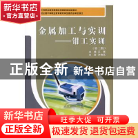 正版 金属加工与实训-钳工实训 王琪 大连理工大学出版社 9787568