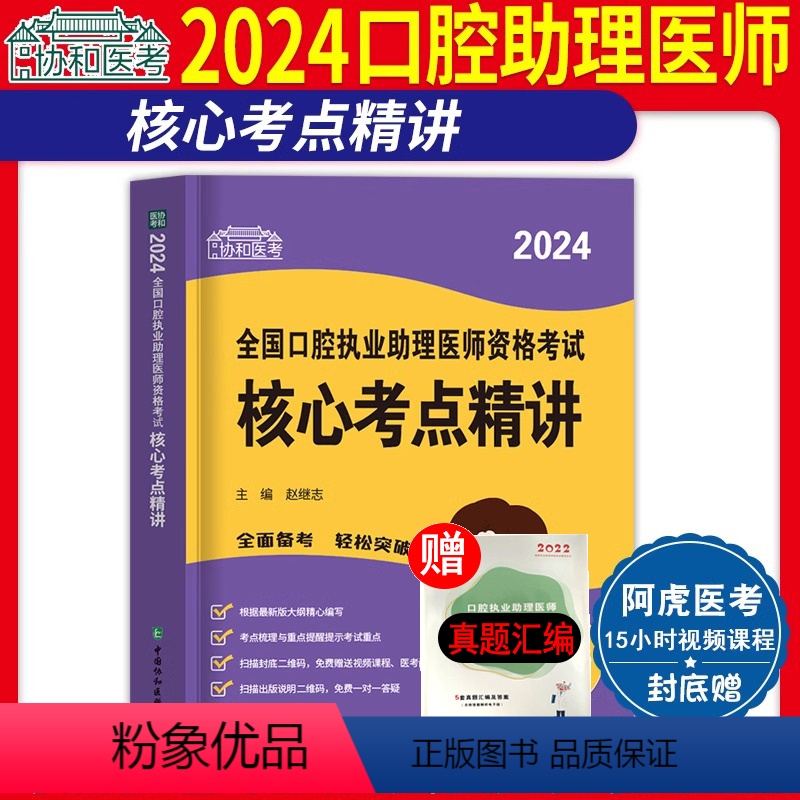 [正版]2024年口腔执业助理医师资格考试核心考点精讲 国家执业医师资格考试笔试随身记考点必背速记宝典中国协和医科大学