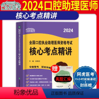 [正版]2024年口腔执业助理医师资格考试核心考点精讲 国家执业医师资格考试笔试随身记考点必背速记宝典中国协和医科大学