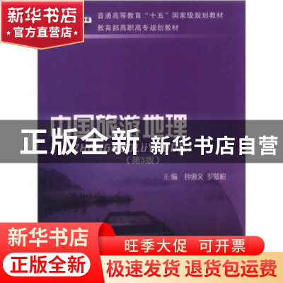正版 普通高等教育十五国家级规划教材-中国旅游地理(第2版) 钟惠