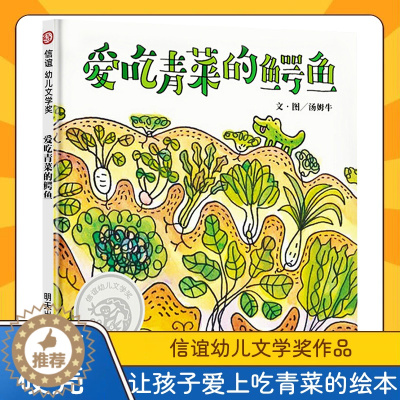 [醉染正版]爱吃青菜的鳄鱼 精装硬壳信谊幼儿文学奖2-3-6岁绘本幼儿园健康教育不挑食爱吃饭蔬菜水果生活好习惯培养睡前故