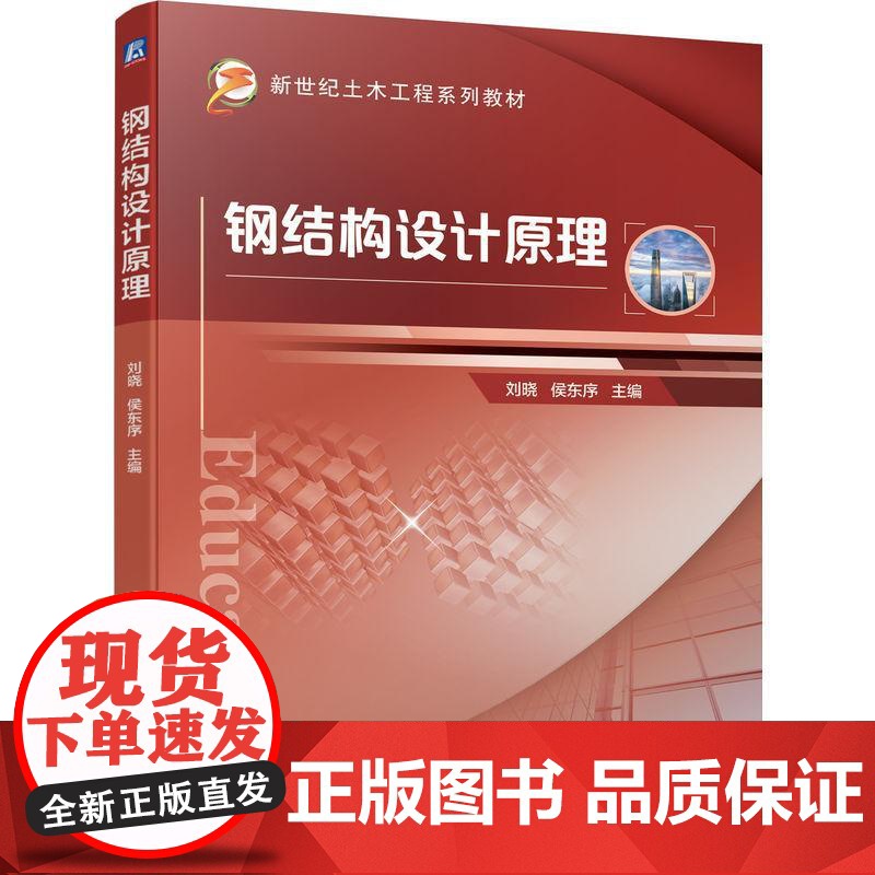 机工 钢结构设计原理 刘晓 侯东序