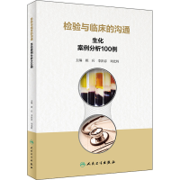 [M]检验与临床的沟通 生化案例分析100例-9787117327855