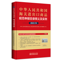正版新书]2023年新版中华人民共和国海关进出口商品规范申报目录