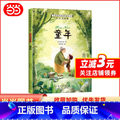 童年 [正版]小学基础阅读配套丛书注音美绘版——童年(单册塑封)