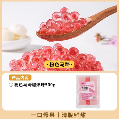 波波芋圆珍珠奶茶店专用小料冰粉配料 粉色马蹄爆珠500g 起订量5包