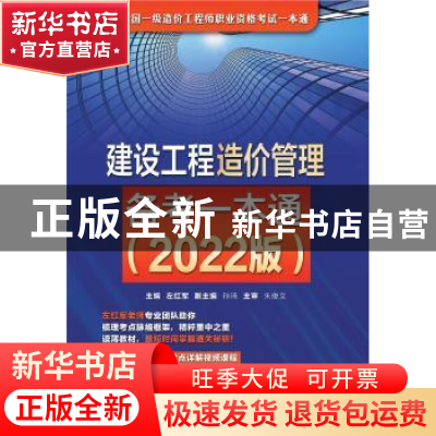 正版 建设工程造价管理备考一本通(2022版全国一级造价工程师职业