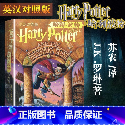 哈利.波特与魔法石 [正版]哈利波特与魔法石 英汉对照版J.K.罗琳著 中英双语书小学初中阅读外国文学幻想小说魔幻小说