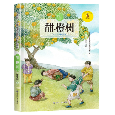 [M]甜橙树-9787305194290