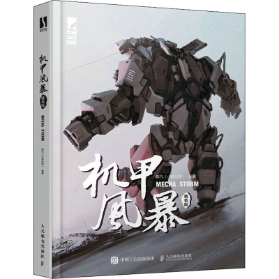 [M]机甲风暴 精装版-9787115578877