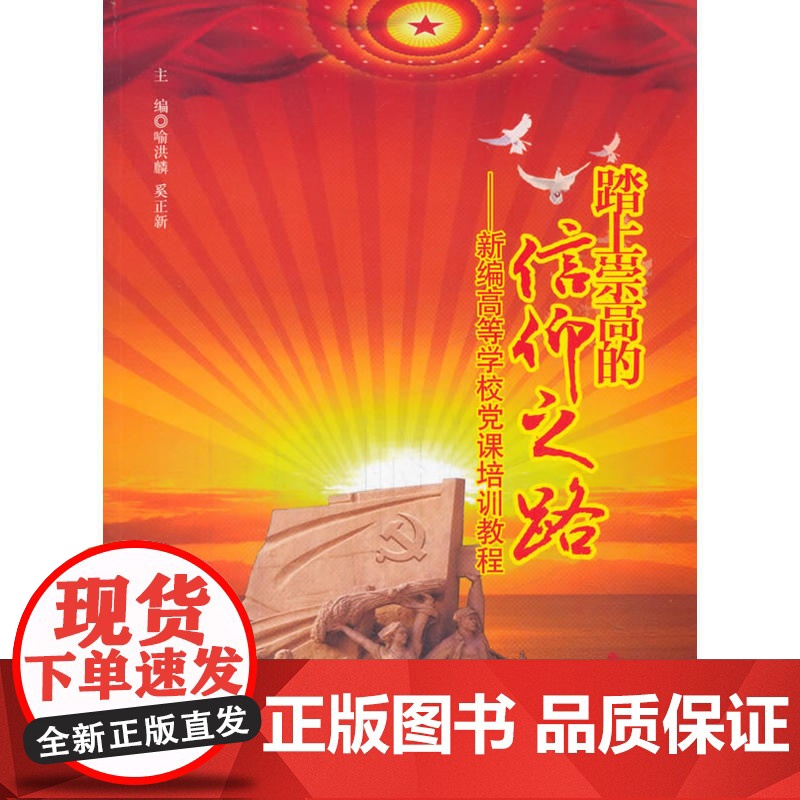 踏上崇高的信仰之路——新编高等学校党课培训教程 喻洪麟 西南交通大学出版社 正版书籍