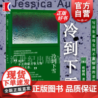 冷到下雪 东亚母女关系内心世界 欧健梅上海译文出版社女性主义华裔文学世界文学 维多利亚州文学奖澳大利亚总理文学
