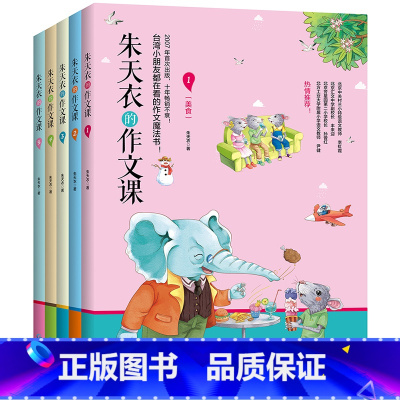 朱天衣的作文课 [正版]朱天衣的作文课全5册作文书3-6年级作文大全小学生分类课堂阅读写作三年级3年级四年级五年级同步作