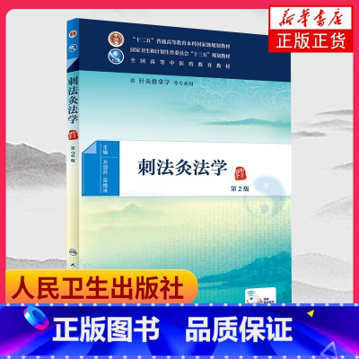 [正版]凤凰书店 [附增值服务] 刺法灸法学(第2二版) g针灸推拿学 本科研究生中医药类专业人民卫生出版社