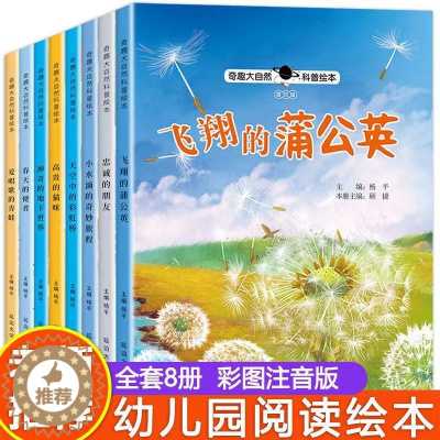 [醉染正版]自然物语儿童科普 奇趣大自然真奇妙绘本故事书适合大班幼儿阅读的故事读物6岁以上一年级课外书必读带拼音看6一8