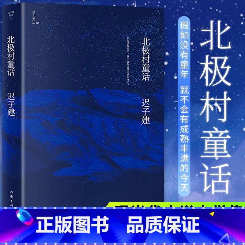 [正版]北极村童话(茅盾文学奖、鲁迅文学奖得主迟子建小说代表作)《额尔古纳河右岸》作者成名作 文学王国的起点作家出版社