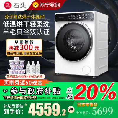 石头H1分子筛洗烘一体机冰川白家用12公斤大容量滚筒洗衣机洗烘一体洗衣机全自动 智能投放 除菌除螨