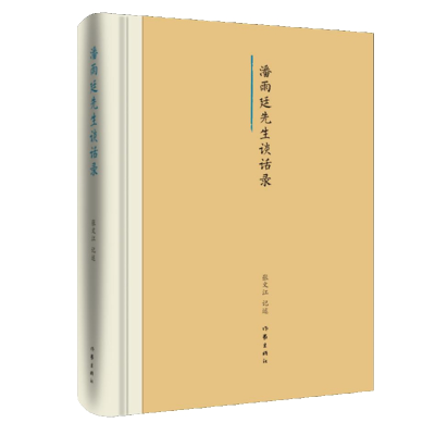 [M]潘雨廷先生谈话录(精) 张文江 著 -9787521207439